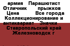 1.1) армия : Парашютист Отличник ( 10 прыжков ) › Цена ­ 890 - Все города Коллекционирование и антиквариат » Значки   . Ставропольский край,Железноводск г.